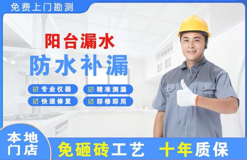 振兴阳台漏水维修